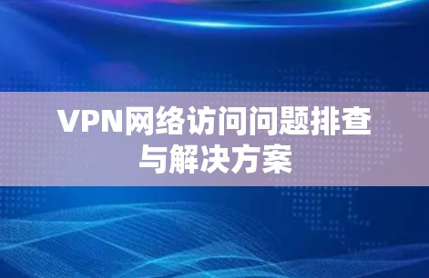 VPN网络访问问题排查与解决方案