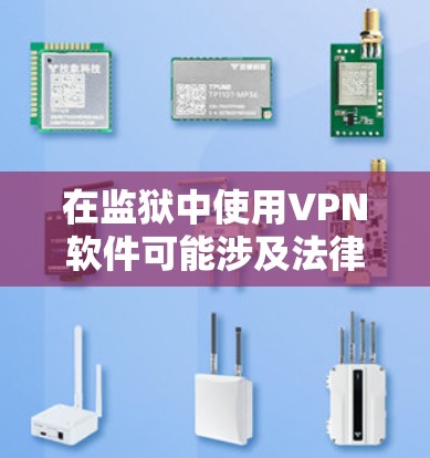在监狱中使用VPN软件可能涉及法律和安全风险,具体使用前应咨询相关法律和监狱管理部门。以下是一些常见的VPN协议和软件 在监狱中使用VPN软件可能涉及法律和安全风险,具体使用前应咨询相关法律和监狱管理部门。以下是一些常见的VPN协议和软件