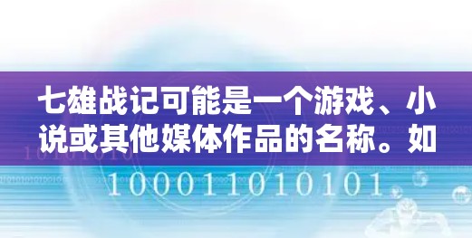七雄战记可能是一个游戏、小说或其他媒体作品的名称。如果你指的是某个特定的网络小说、游戏或其他内容，请提供更多信息，以便我更好地帮助你
