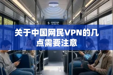 关于中国网民VPN的几点需要注意 关于中国网民VPN的几点需要注意
