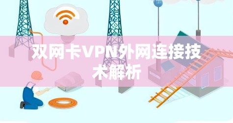 双网卡VPN外网连接技术解析 双网卡VPN外网连接技术解析