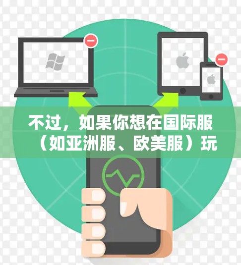 不过，如果你想在国际服（如亚洲服、欧美服）玩游戏，或者想访问一些地区受限的内容，可能需要使用VPN来切换IP地址。但大多数情况下，尤其是国内玩家，使用VPN是不必要的