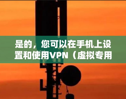 是的,您可以在手机上设置和使用VPN(虚拟专用网络)VPN可以帮助你在网络上加密通信,保护隐私,或者绕过某些网络限制。以下是一些关键点和步骤,帮助您理解和配置手机VPN 是的,您可以在手机上设置和使用VPN(虚拟专用网络)VPN可以帮助你在网络上加密通信,保护隐私,或者绕过某些网络限制。以下是一些关键点和步骤,帮助您理解和配置手机VPN