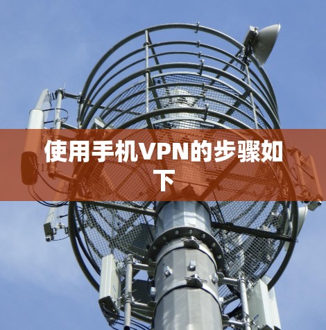 使用手机VPN的步骤如下 使用手机VPN的步骤如下