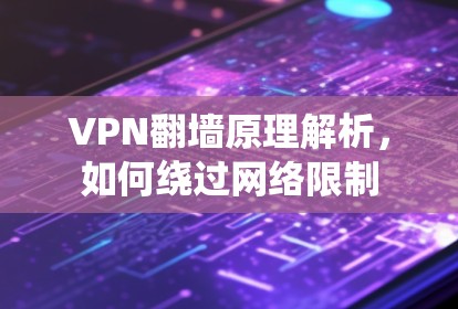 VPN翻墙原理解析，如何绕过网络限制