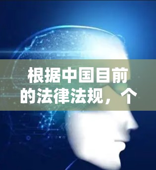 根据中国目前的法律法规，个人使用VPN并不会直接被禁止。然而，实际操作中可能会遇到一些限制和挑战。以下是一些关键点，帮助您更好地理解和决策