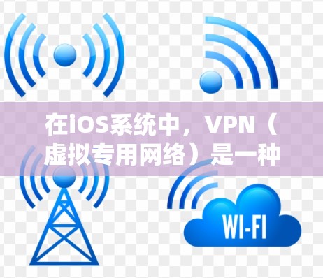在iOS系统中,VPN(虚拟专用网络)是一种重要的网络工具,用于连接到安全的私有网络,提供匿名性和数据加密。以下是关于iOS系统中VPN的详细指南 在iOS系统中,VPN(虚拟专用网络)是一种重要的网络工具,用于连接到安全的私有网络,提供匿名性和数据加密。以下是关于iOS系统中VPN的详细指南