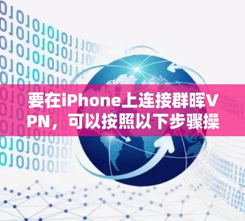 要在iPhone上连接群晖VPN，可以按照以下步骤操作