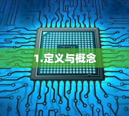 1.定义与概念