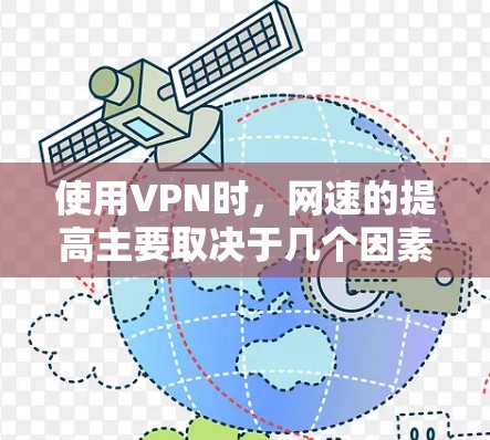 使用VPN时，网速的提高主要取决于几个因素，包括VPN配置、服务器选择、网络环境以及VPN协议本身。以下是一些可以帮助提高VPN速度的建议