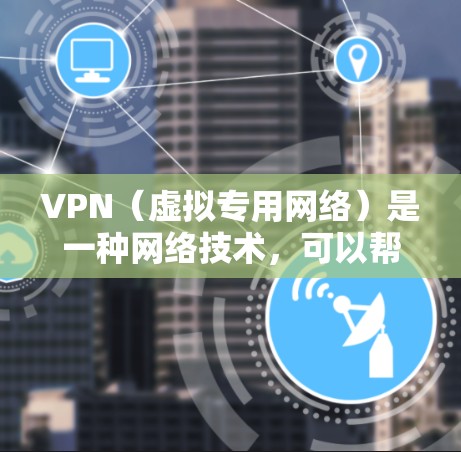 VPN(虚拟专用网络)是一种网络技术,可以帮助用户访问遥远的网络资源或加密通信。然而,VPN的合法性取决于具体的使用场景和目的。以下是一些合法使用VPN的常见情况 VPN(虚拟专用网络)是一种网络技术,可以帮助用户访问遥远的网络资源或加密通信。然而,VPN的合法性取决于具体的使用场景和目的。以下是一些合法使用VPN的常见情况