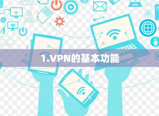 1.VPN的基本功能
