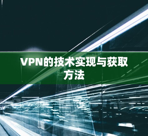 VPN的技术实现与获取方法