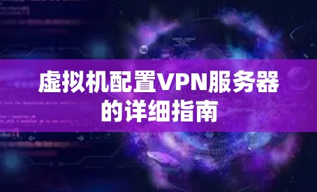 虚拟机配置VPN服务器的详细指南