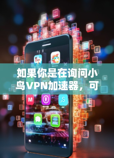 如果你是在询问小鸟VPN加速器，可能是指小鸟VPN的某种优化功能或第三方开发的加速器工具。以下是一些可能的信息