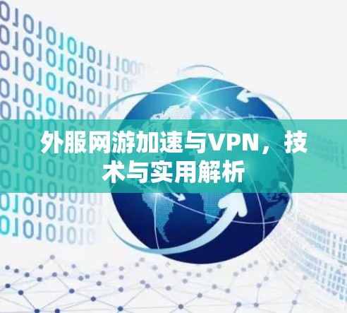 外服网游加速与VPN，技术与实用解析