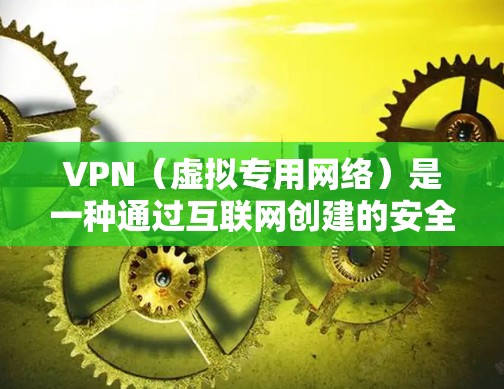 VPN(虚拟专用网络)是一种通过互联网创建的安全连接,允许用户访问一个私密的网络。VPN的主要目的是提供安全性和隐私保护,防止数据泄露和网络攻击 VPN(虚拟专用网络)是一种通过互联网创建的安全连接,允许用户访问一个私密的网络。VPN的主要目的是提供安全性和隐私保护,防止数据泄露和网络攻击
