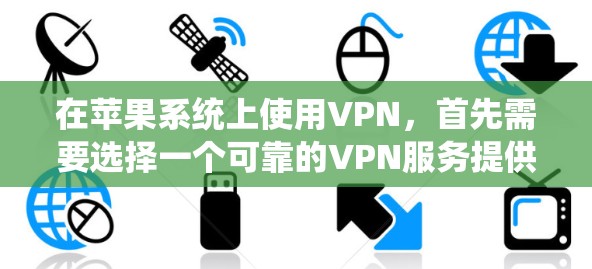 在苹果系统上使用VPN,首先需要选择一个可靠的VPN服务提供商。以下是一些常用的VPN服务推荐 在苹果系统上使用VPN,首先需要选择一个可靠的VPN服务提供商。以下是一些常用的VPN服务推荐