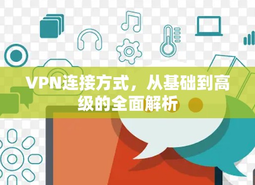 VPN连接方式，从基础到高级的全面解析