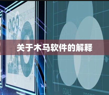 关于木马软件的解释