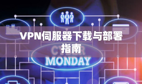 VPN伺服器下载与部署指南