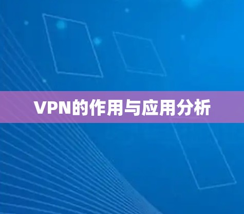 VPN的作用与应用分析
