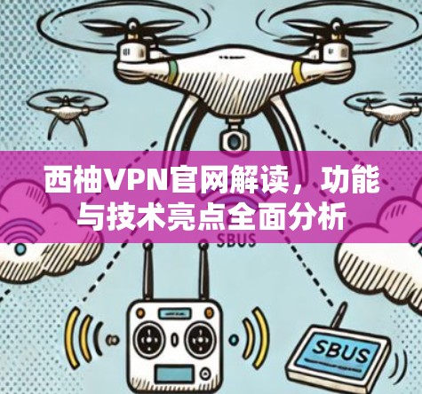 西柚VPN官网解读,功能与技术亮点全面分析 西柚VPN官网解读,功能与技术亮点全面分析