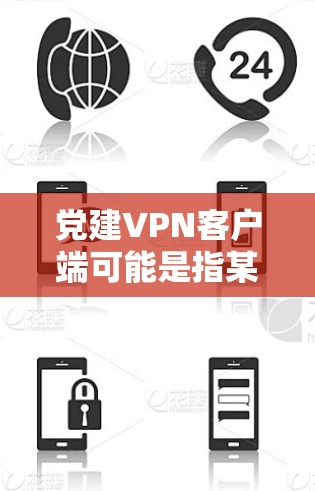 党建VPN客户端可能是指某个政党或组织官方为其成员或机构提供的VPN服务,旨在保护用户网络安全、加密通信或访问内部网络资源。以下是关于该客户端的一些详细信息和建议 党建VPN客户端可能是指某个政党或组织官方为其成员或机构提供的VPN服务,旨在保护用户网络安全、加密通信或访问内部网络资源。以下是关于该客户端的一些详细信息和建议