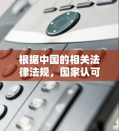 根据中国的相关法律法规,国家认可的VPN服务提供商通常需要遵循国家的信息安全和网络管理政策。以下是一些常见的中国企业提供的VPN服务,这些服务在大多数情况下是合法且符合国家认可的标准 根据中国的相关法律法规,国家认可的VPN服务提供商通常需要遵循国家的信息安全和网络管理政策。以下是一些常见的中国企业提供的VPN服务,这些服务在大多数情况下是合法且符合国家认可的标准