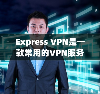Express VPN是一款常用的VPN服务提供商,专注于为用户提供匿名网上活动和加密通信的解决方案。以下是如何通过手机访问Express VPN官网的步骤 Express VPN是一款常用的VPN服务提供商,专注于为用户提供匿名网上活动和加密通信的解决方案。以下是如何通过手机访问Express VPN官网的步骤