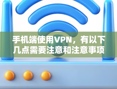 手机端使用VPN，有以下几点需要注意和注意事项