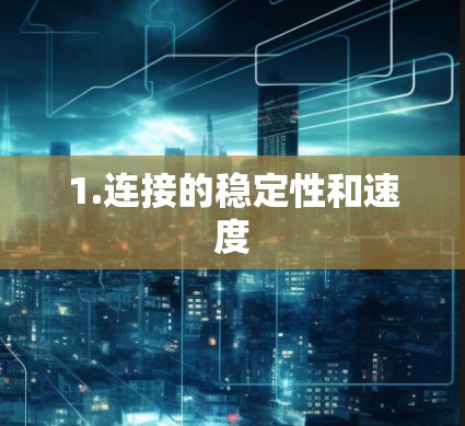 1.连接的稳定性和速度 1.连接的稳定性和速度