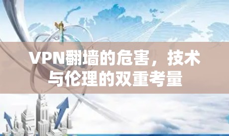 VPN翻墙的危害，技术与伦理的双重考量