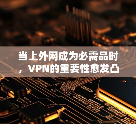 当上外网成为必需品时，VPN的重要性愈发凸显