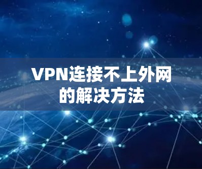 VPN连接不上外网的解决方法