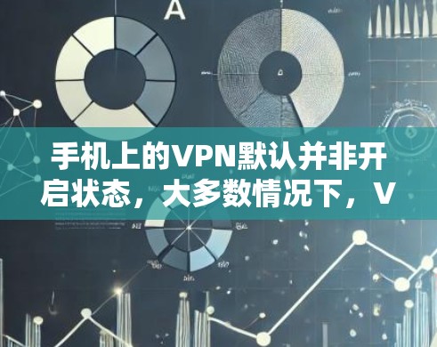手机上的VPN默认并非开启状态,大多数情况下,VPN需要用户主动设置才能连接。以下是详细的步骤和总结 手机上的VPN默认并非开启状态,大多数情况下,VPN需要用户主动设置才能连接。以下是详细的步骤和总结