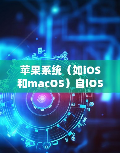 苹果系统（如iOS和macOS）自iOS 9和macOS Sierra及以后的版本中，已经移除了对PPTP协议的支持。以下是详细的解释和替代方案