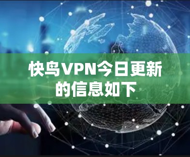 快鸟VPN今日更新的信息如下 快鸟VPN今日更新的信息如下