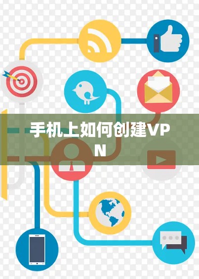 手机上如何创建VPN