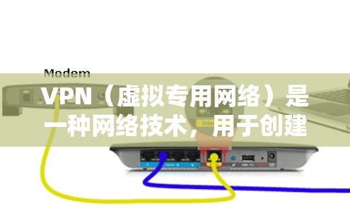 VPN（虚拟专用网络）是一种网络技术，用于创建一个安全的、隔离的网络通道，通常用于保护隐私或加密数据传输。关于VPN能定位地址吗的问题，以下是一些关键点