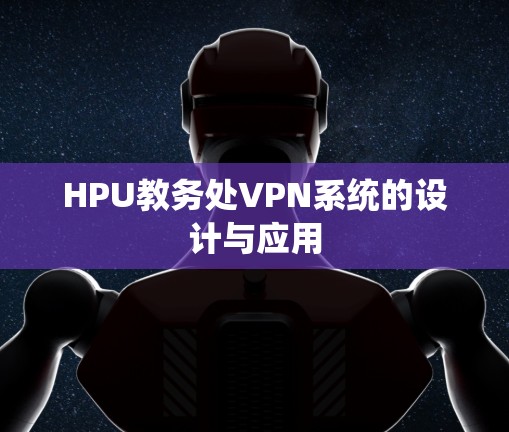 HPU教务处VPN系统的设计与应用