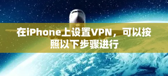 在iPhone上设置VPN,可以按照以下步骤进行 在iPhone上设置VPN,可以按照以下步骤进行