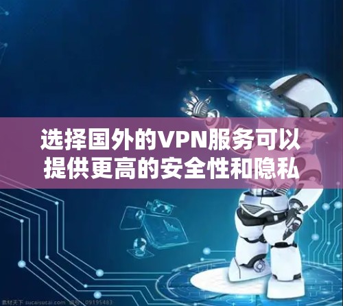 选择国外的VPN服务可以提供更高的安全性和隐私保护,但也需要注意选择可靠且合法的服务。以下是一些国际知名且受欢迎的VPN服务推荐 选择国外的VPN服务可以提供更高的安全性和隐私保护,但也需要注意选择可靠且合法的服务。以下是一些国际知名且受欢迎的VPN服务推荐