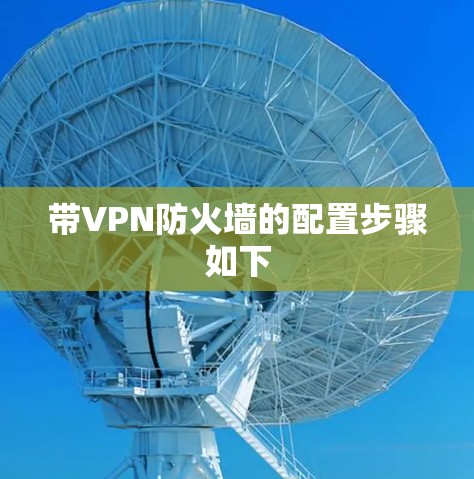带VPN防火墙的配置步骤如下 带VPN防火墙的配置步骤如下
