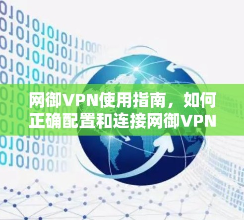 网御VPN使用指南,如何正确配置和连接网御VPN 网御VPN使用指南,如何正确配置和连接网御VPN
