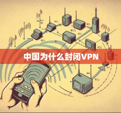 中国为什么封闭VPN