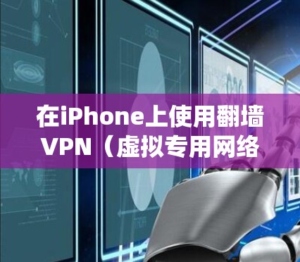 在iPhone上使用翻墙VPN（虚拟专用网络）可能会受到苹果的限制，因为苹果对iOS系统的VPN服务有一定的管控。以下是一些可能在iPhone上使用的翻墙VPN服务和注意事项