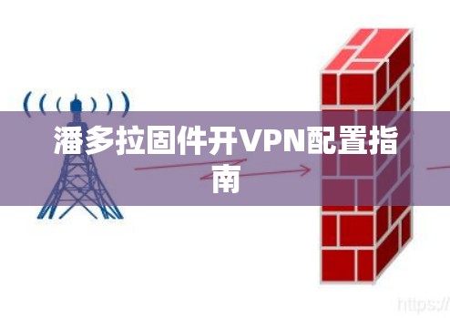 潘多拉固件开VPN配置指南