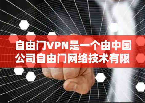 自由门VPN是一个由中国公司自由门网络技术有限公司开发的VPN服务。您可以通过以下步骤下载该VPN客户端 自由门VPN是一个由中国公司自由门网络技术有限公司开发的VPN服务。您可以通过以下步骤下载该VPN客户端
