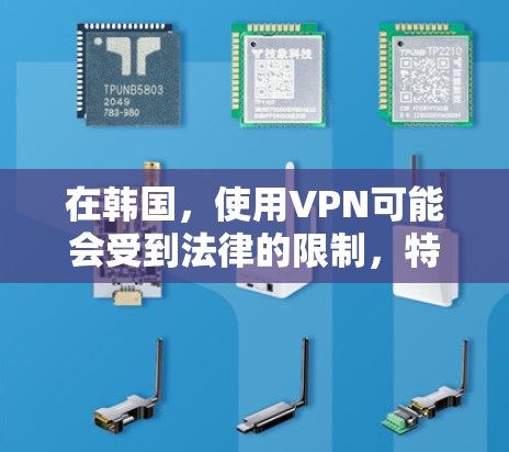 在韩国,使用VPN可能会受到法律的限制,特别是在未经授权的情况下。韩国有相关法律规定保护个人信息和网络安全,如果有人觉得VPN服务存在不当使用或侵犯隐私,他们可能会选择举报 在韩国,使用VPN可能会受到法律的限制,特别是在未经授权的情况下。韩国有相关法律规定保护个人信息和网络安全,如果有人觉得VPN服务存在不当使用或侵犯隐私,他们可能会选择举报